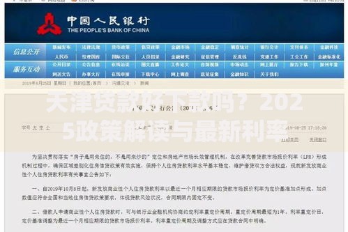 天津贷款好下款吗?2025政策解读与最新利率 天津贷款好下款吗?2025政策解读与最新利率
