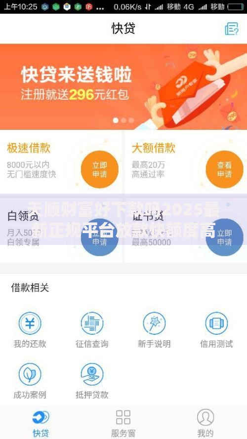 天顺财富好下款吗2025最新正规平台放款快额度高 天顺财富好下款吗2025最新正规平台放款快额度高