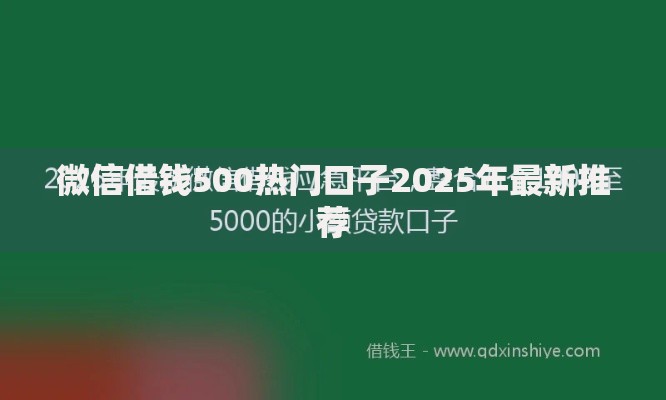 微信借钱500热门口子2025年最新推荐