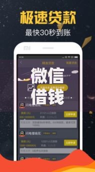 微信借钱哪个软件好?2025最新无需征信的6大借钱APP推荐 微信借钱哪个软件好?2025最新无需征信的6大借钱APP推荐