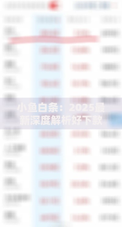 小鱼白条:2025最新深度解析好下款平台 小鱼白条:2025最新深度解析好下款平台