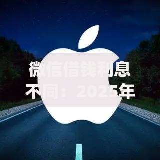 微信借钱利息不同：2025年热门借款平台日利率低至0.015%[1][5]^