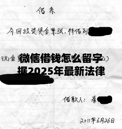 微信借钱怎么留字据2025年最新法律效力的电子借条凭证攻略 微信借钱怎么留字据2025年最新法律效力的电子借条凭证攻略