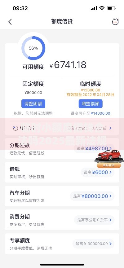 临时小额度借钱合法吗2025最新法规与避坑指南