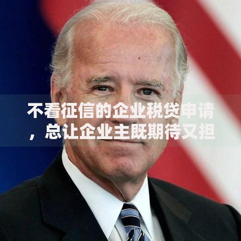 不看征信的企业税贷申请,总让企业主既期待又担忧——毕竟每个环节都可能影响资金周转效率。下面就为大家分享一些不看征信的企业税贷2025新政策快速放款不看企业信用的内容,一起来看看吧。 不看征信的企业税贷申请,总让企业主既期待又担忧——毕竟每个环节都可能影响资金周转效率。下面就为大家分享一些不看征信的企业税贷2025新政策快速放款不看企业信用的内容,一起来看看吧。