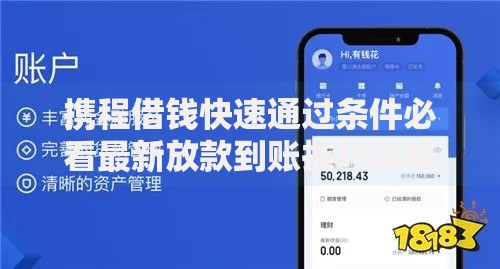 携程借钱快速通过条件必看最新放款到账技巧攻略202 携程借钱快速通过条件必看最新放款到账技巧攻略202