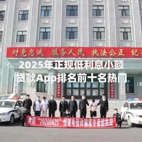 2025年正规低利息小额贷款App排名前十名热门新口子下款快