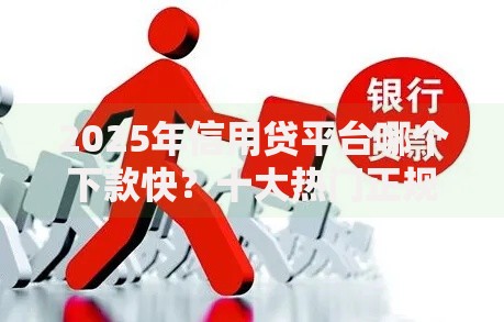 2025年信用贷平台哪个下款快？十大热门正规平台当天到账