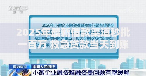 2025年最新借款渠道秒批一百万 救急贷款当天到账融资方案 2025年最新借款渠道秒批一百万 救急贷款当天到账融资方案