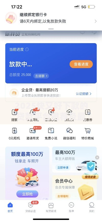 2025快又好下款的贷款平台推荐及最新秒到账攻略