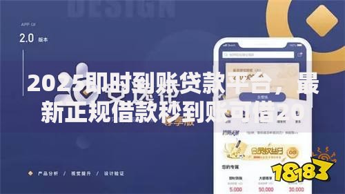 2025即时到账贷款平台，最新正规借款秒到账可借20万