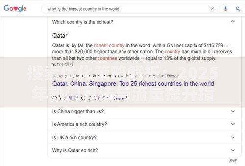 搜索优化策略解析:2025年热门算法与流量提升指南 搜索优化策略解析:2025年热门算法与流量提升指南