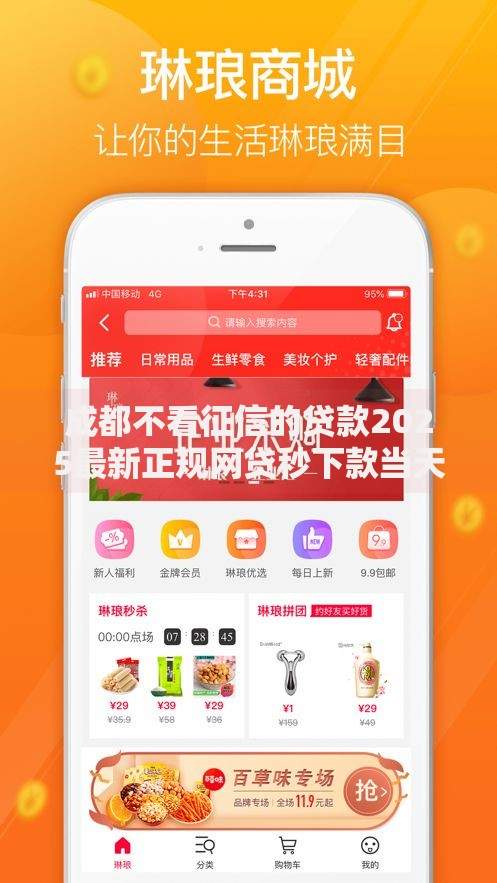 成都不看征信的贷款2025最新正规网贷秒下款当天下款靠谱平台