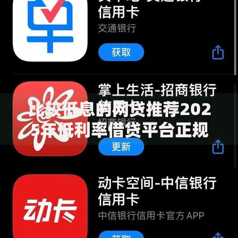 比较低息的网贷推荐2025年低利率借贷平台正规银行小额贷款免息新人优惠