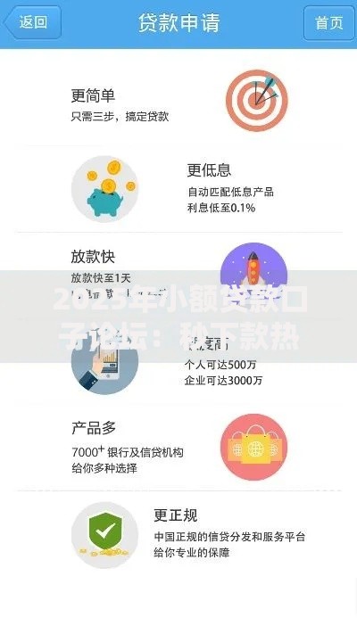2025年小额贷款口子论坛：秒下款热门平台与避坑指南