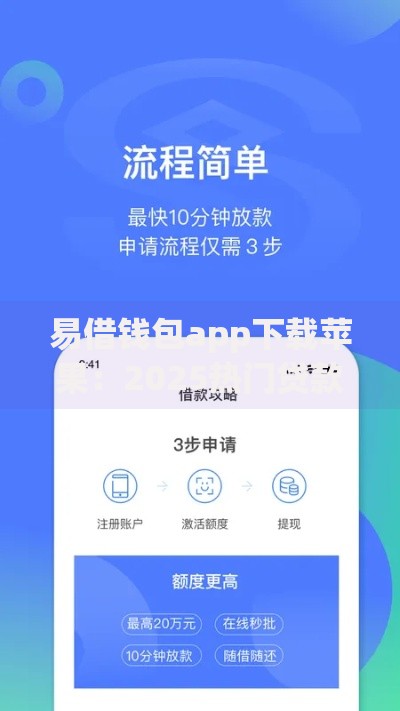 易借钱包app下载苹果：2025热门贷款平台评测及下载指南