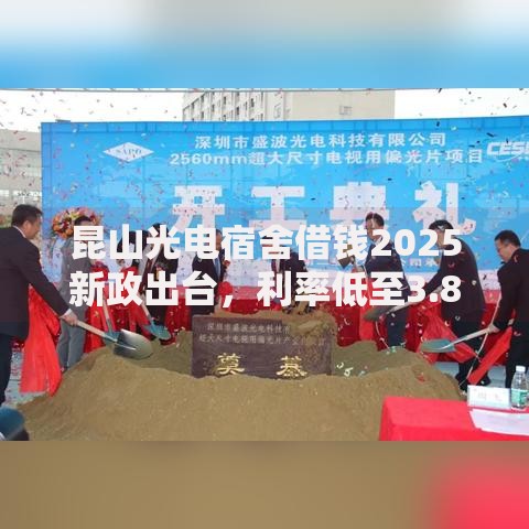 昆山光电宿舍借钱2025新政出台，利率低至3.8%当天到账