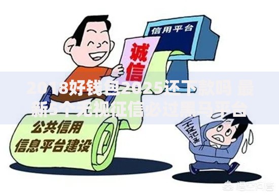 2018好钱包2025还下款吗 最新5个无视征信必过黑马平台推荐