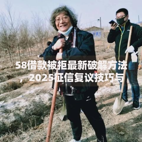 58借款被拒最新破解方法，2025征信复议技巧与高通过率攻略！