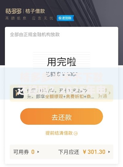 桔多多半天不下款还稳吗？2025年申请避坑指南与解决方法