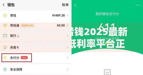 微信支付宝借钱2025最新方法秒到账低利率平台正规安全渠道
