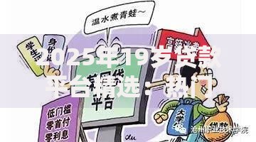 2025年19岁贷款平台精选：热门低门槛正规渠道轻松借款