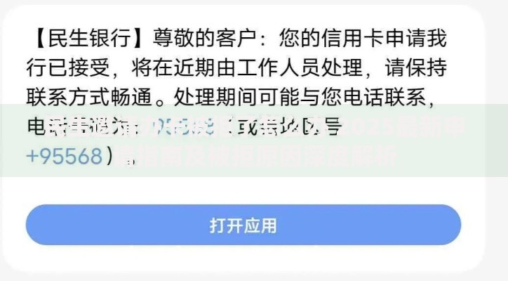 民生邀请办卡被拒了怎么办 2025最新申请指南及被拒原因深度解析