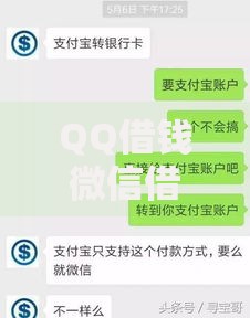 QQ借钱微信借钱可靠吗新骗局揭秘与2025最安全的网络借款方式排行