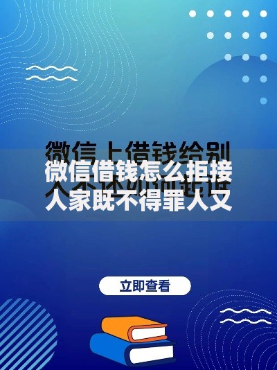 微信借钱怎么拒接人家既不得罪人又保全友谊的2025最新话术技巧 微信借钱怎么拒接人家既不得罪人又保全友谊的2025最新话术技巧