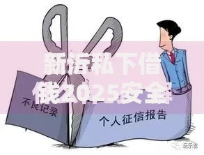新沂私下借钱2025安全可靠不看征信实时到账攻略 新沂私下借钱2025安全可靠不看征信实时到账攻略