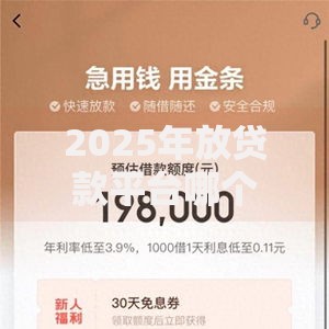 2025年放贷款平台哪个好利率低放款快，正规靠谱平台排名推荐