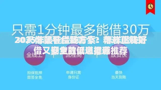 2025年最佳借钱方案：怎样借钱好借又安全的低息渠道推荐