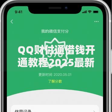 QQ财付通借钱开通教程2025最新版:额度提升与微信支付申请流程 QQ财付通借钱开通教程2025最新版:额度提升与微信支付申请流程