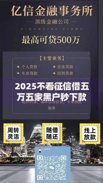 2025不看征信借五万五家黑户秒下款平台最新推荐