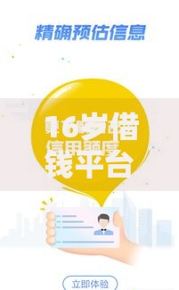 16岁借钱平台低门槛推荐2025最新十大正规渠道排行 16岁借钱平台低门槛推荐2025最新十大正规渠道排行