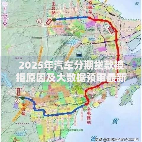 2025年汽车分期贷款被拒原因及大数据预审最新解决方案
