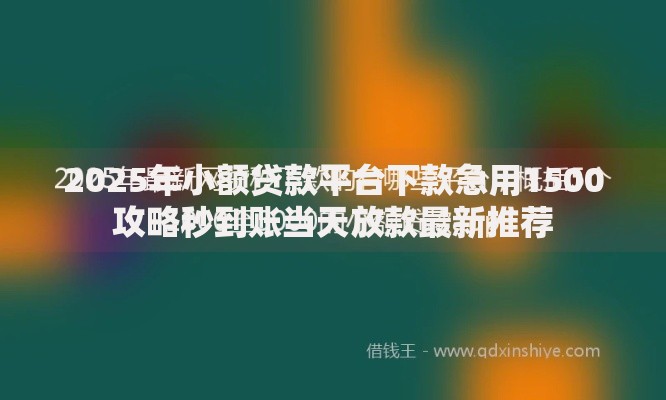 2025年小额贷款平台下款急用1500攻略秒到账当天放款最新推荐