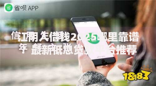 江阴人借钱2025哪里靠谱？最新低息贷款平台推荐