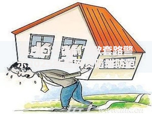 黑户口子强制下款套路警示2025新型网贷陷阱防范技巧