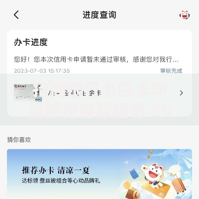招商银行小白卡申请被拒客服指导 2025最新解套方案与补救技巧
