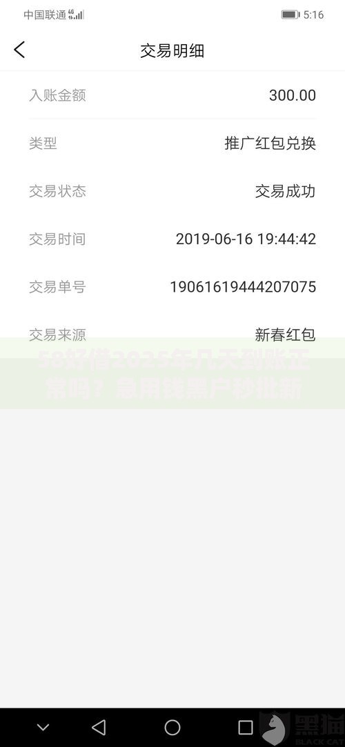 58好借2025年几天到账正常吗？急用钱黑户秒批新口子当天到账技巧