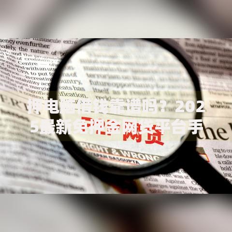 押电脑借钱靠谱吗?2025最新免押金网贷平台手机秒到账 押电脑借钱靠谱吗?2025最新免押金网贷平台手机秒到账