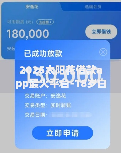 2025太阳花借款app最火平台-18岁白户急用钱在线秒批立即到账