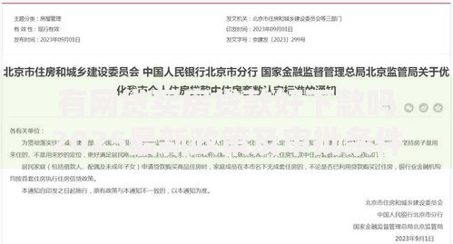 有网贷买房贷款好下款吗2025最新政策及审批条件全面解析