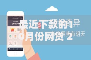 最近下款的10月份网贷 2025年热门秒下款口子