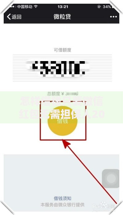 怎样借钱只要微信红包无需担保人2025最新操作方法 怎样借钱只要微信红包无需担保人2025最新操作方法