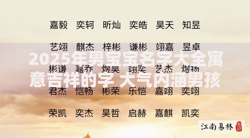 2025年男宝宝名字大全寓意吉祥的字 大气内涵男孩取名热门推荐