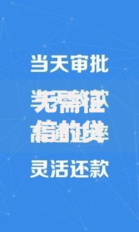 无需征信的贷款平台有吗2025最新安全正规不看征信渠道 无需征信的贷款平台有吗2025最新安全正规不看征信渠道