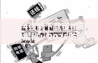 714强制下款链接陷阱揭秘：2025防骗维权攻略与法律应对方案