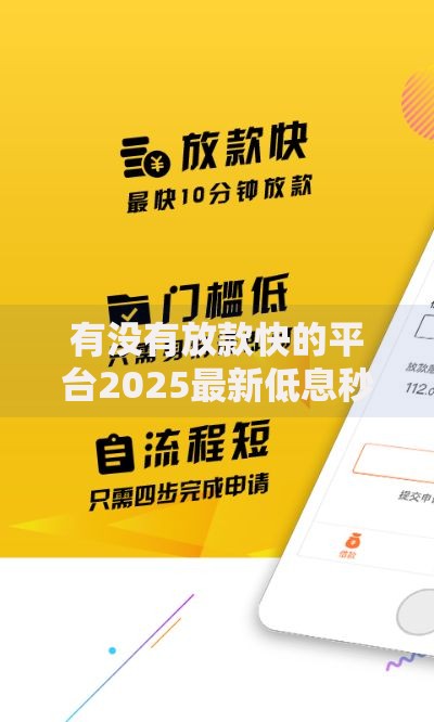 有没有放款快的平台2025最新低息秒到账正规渠道
